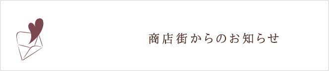 商店街からのお知らせ